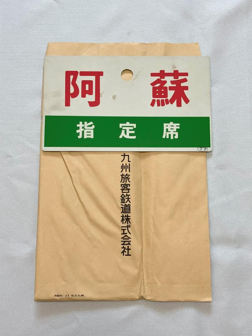 雲仙　阿蘇　指定席プレート 選手シート】限定5名！豪華特典付きチケット 11月ホーム戦 | 佐賀