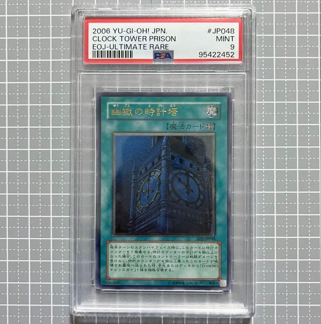 PSA9 ［遊戯王］幽獄の時計塔 レリーフ アルティメット