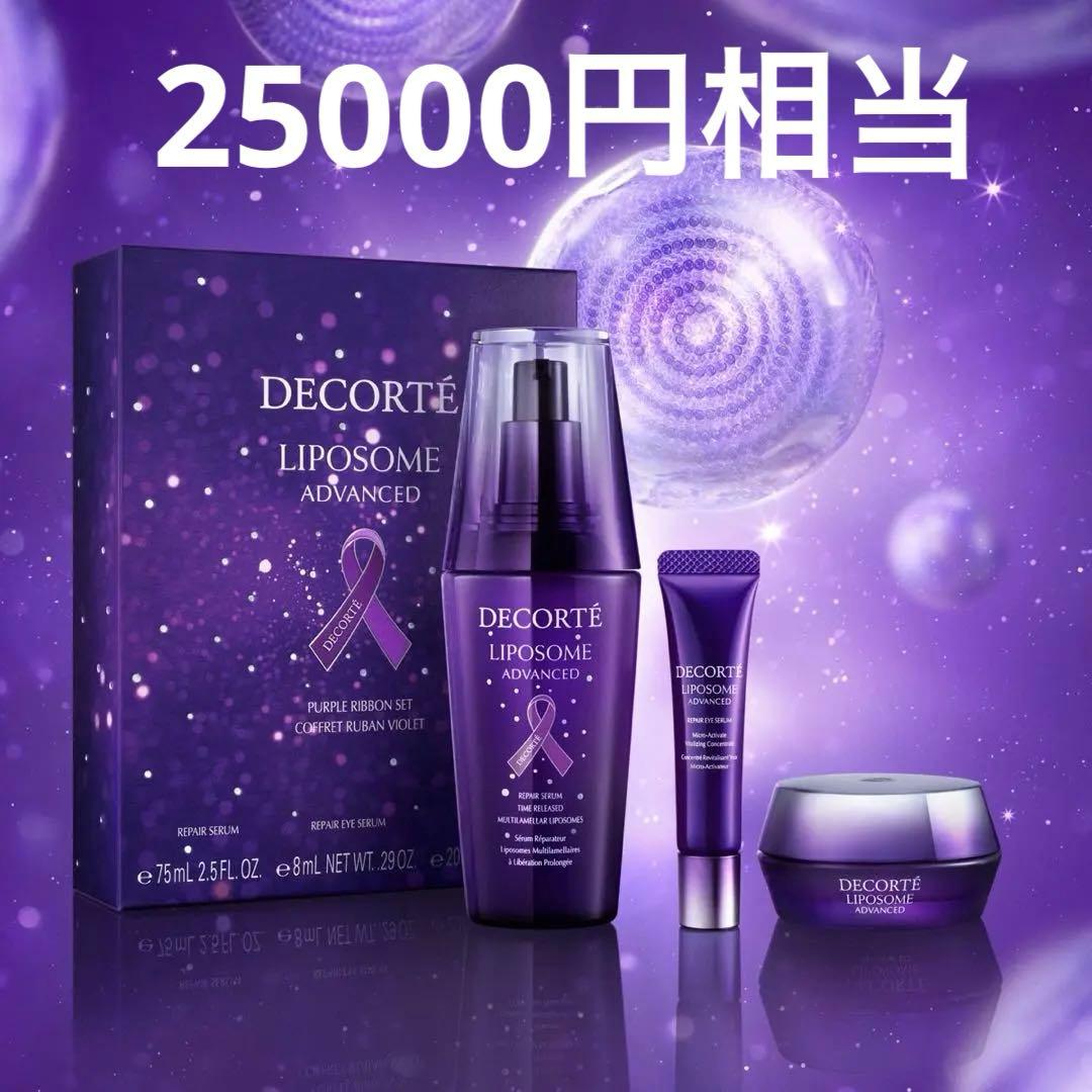 コスメデコルテ　リポソームアドバンスト　パープルリボンセット 2024　75mL