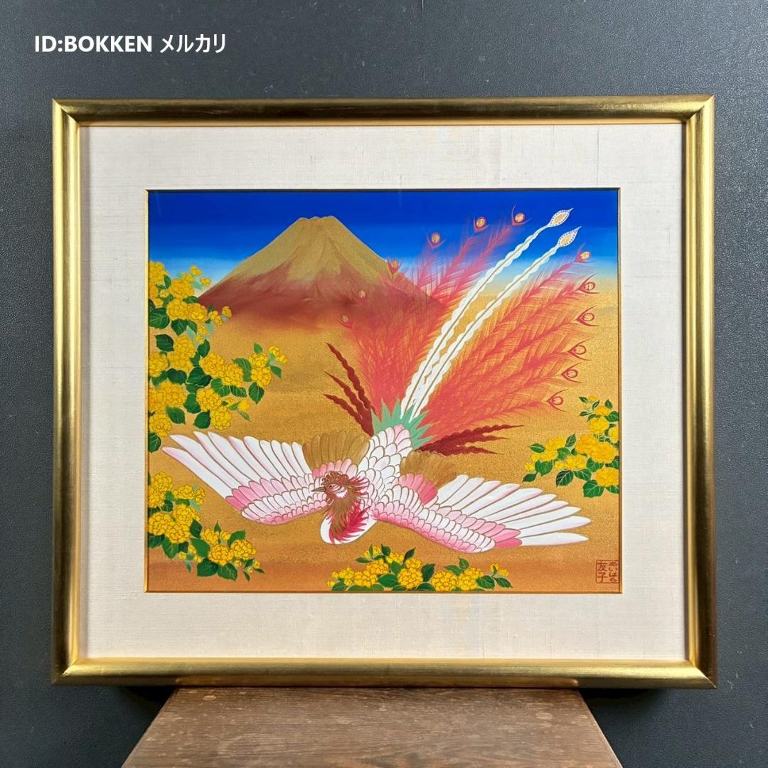 美品 あいはら友子「赤富士に鳳凰」肉筆画 日本画 10号 縁起物 開運 金襴