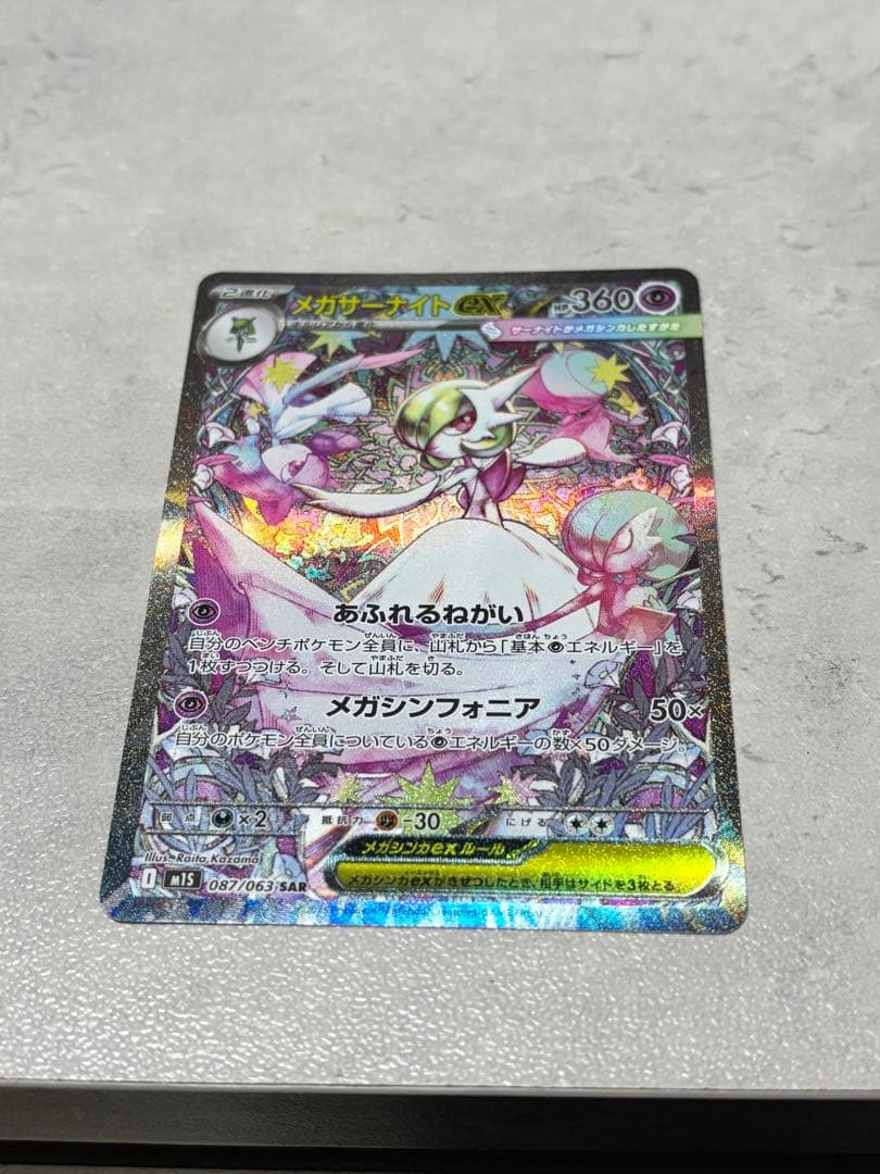 そ*い様 【ポケカ】メガサーナイト　sar メガシンフォニア　美品 ポケモンカード メガサーナイトEX 087/063 SAR メガシンフォニア
