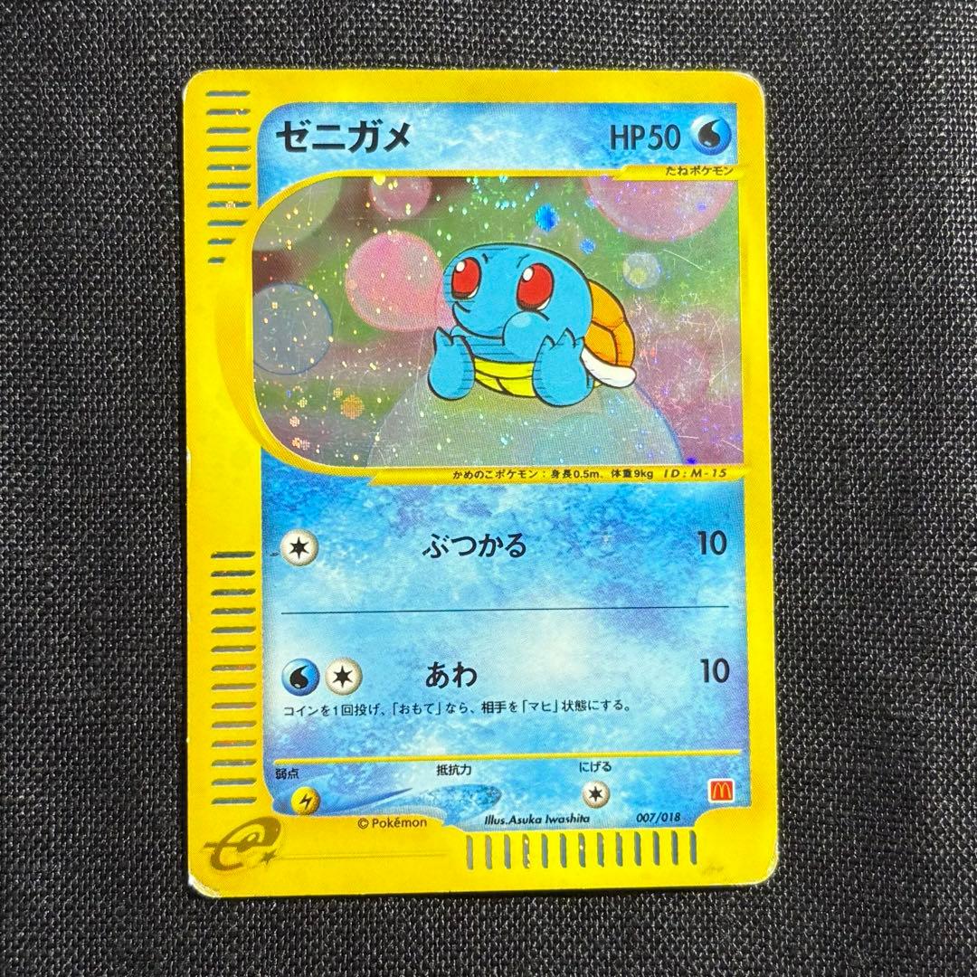 ゼニガメ マクドナルドオリジナル ミニマム★パック 007/018