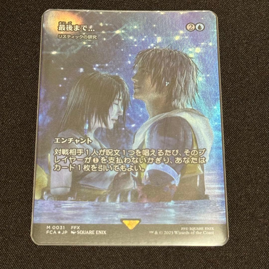 最後まで…》/《リスティックの研究》 日本語 Foil 継承史 ショーケース