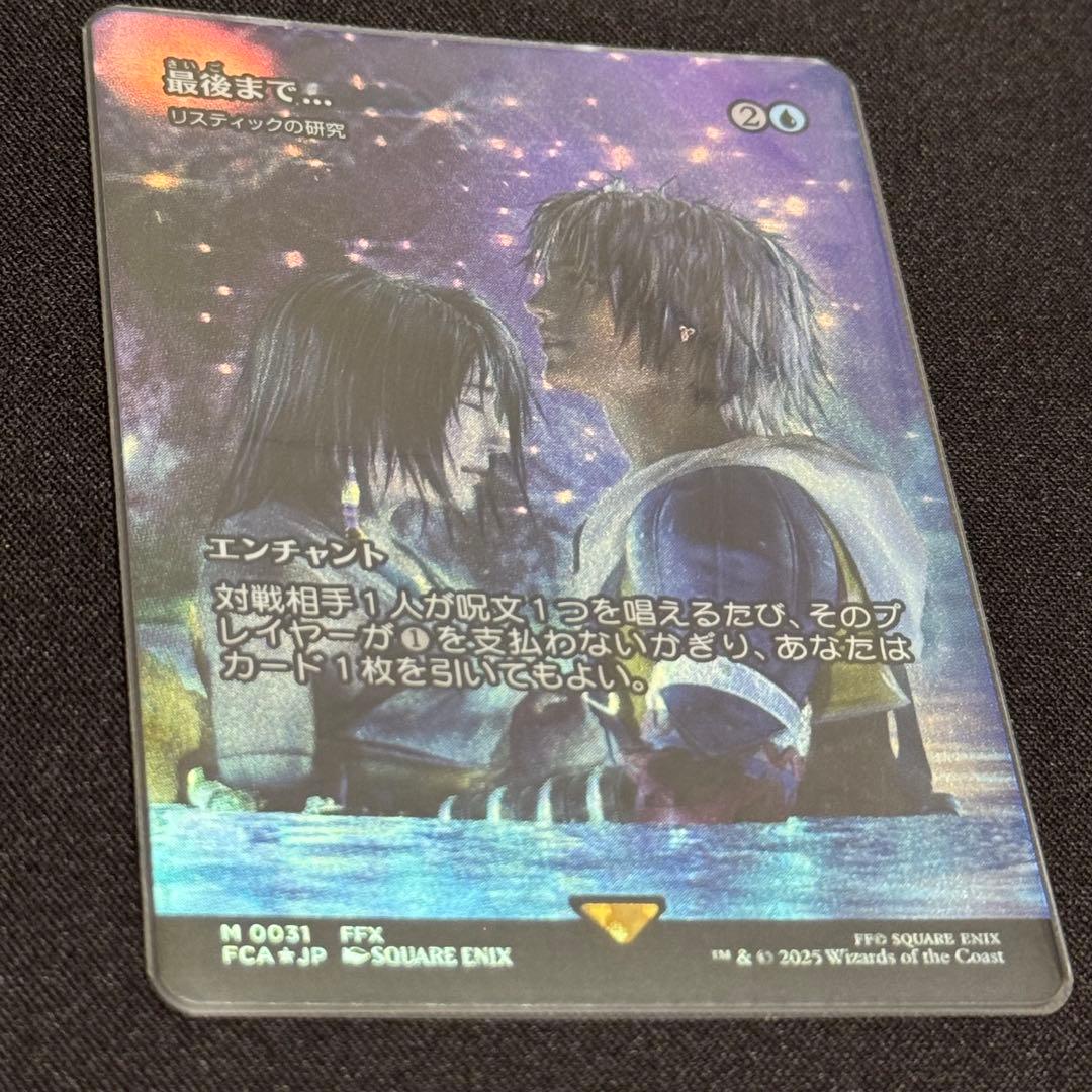 最後まで…》/《リスティックの研究》 日本語 Foil 継承史 ショーケース