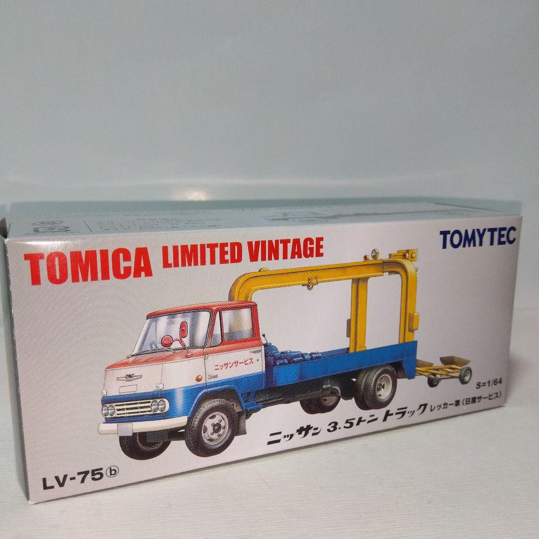 トミカリミテッドヴィンテージ ニッサン 3.5トントラック LV-75b