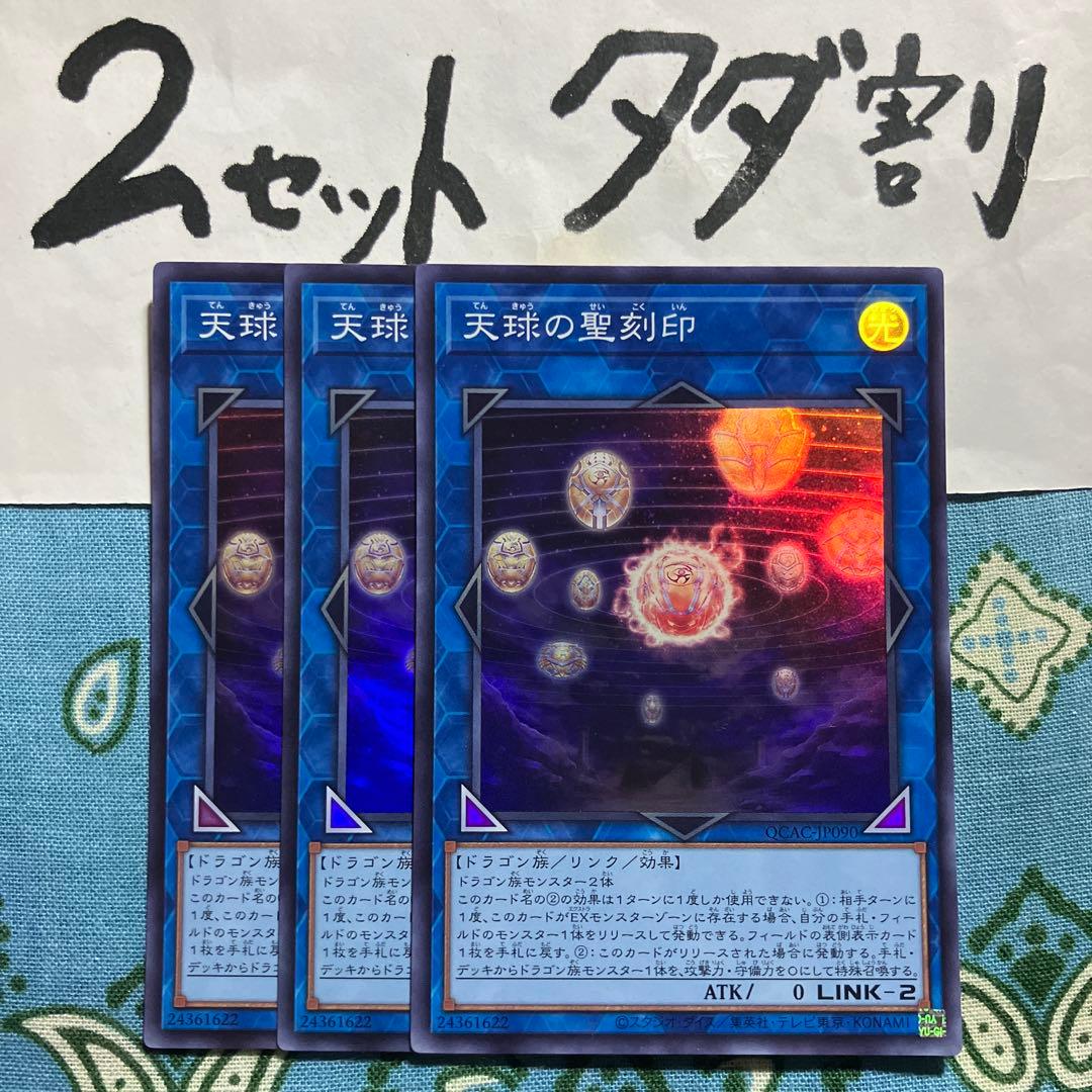 遊戯王 天球の聖刻印 3枚セット 2セットタダ割☆ギム E QCAC - メルカリ