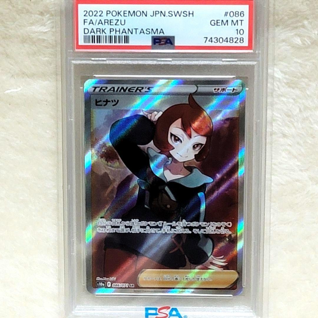PSA10 ヒナツ SR S10a ダークファンタズマ 086/071