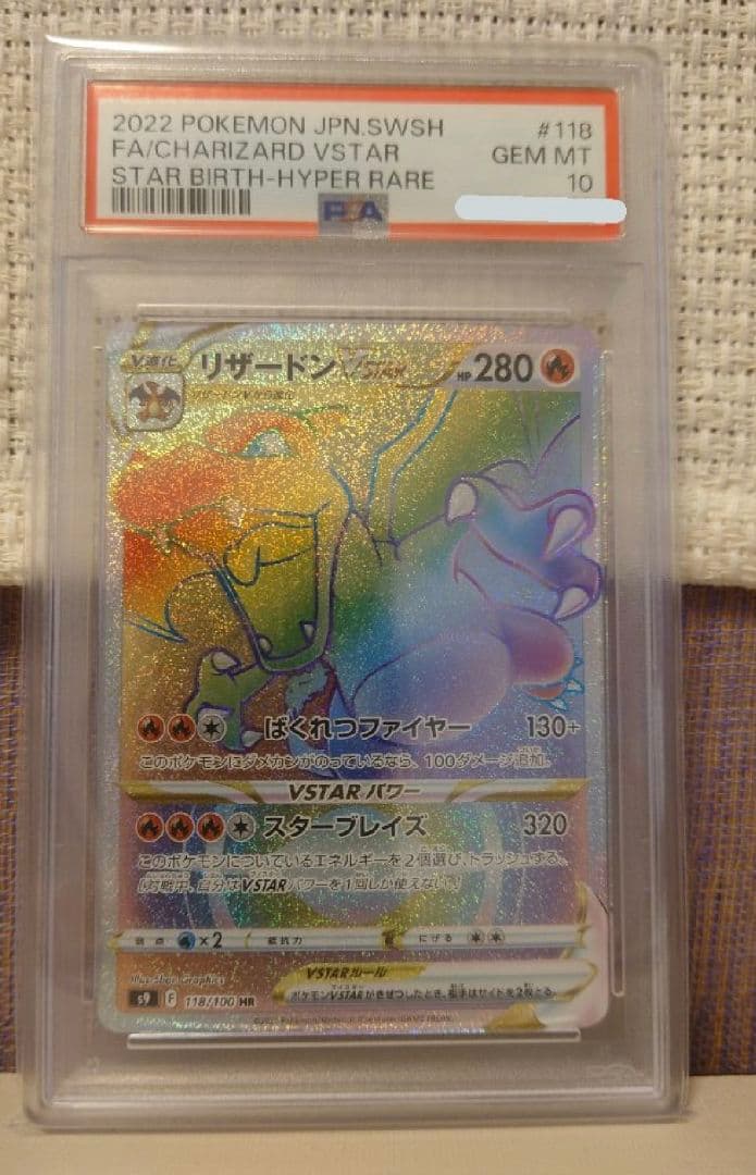 【PSA10】リザードン VSTAR HR ハイパーレア スターバース