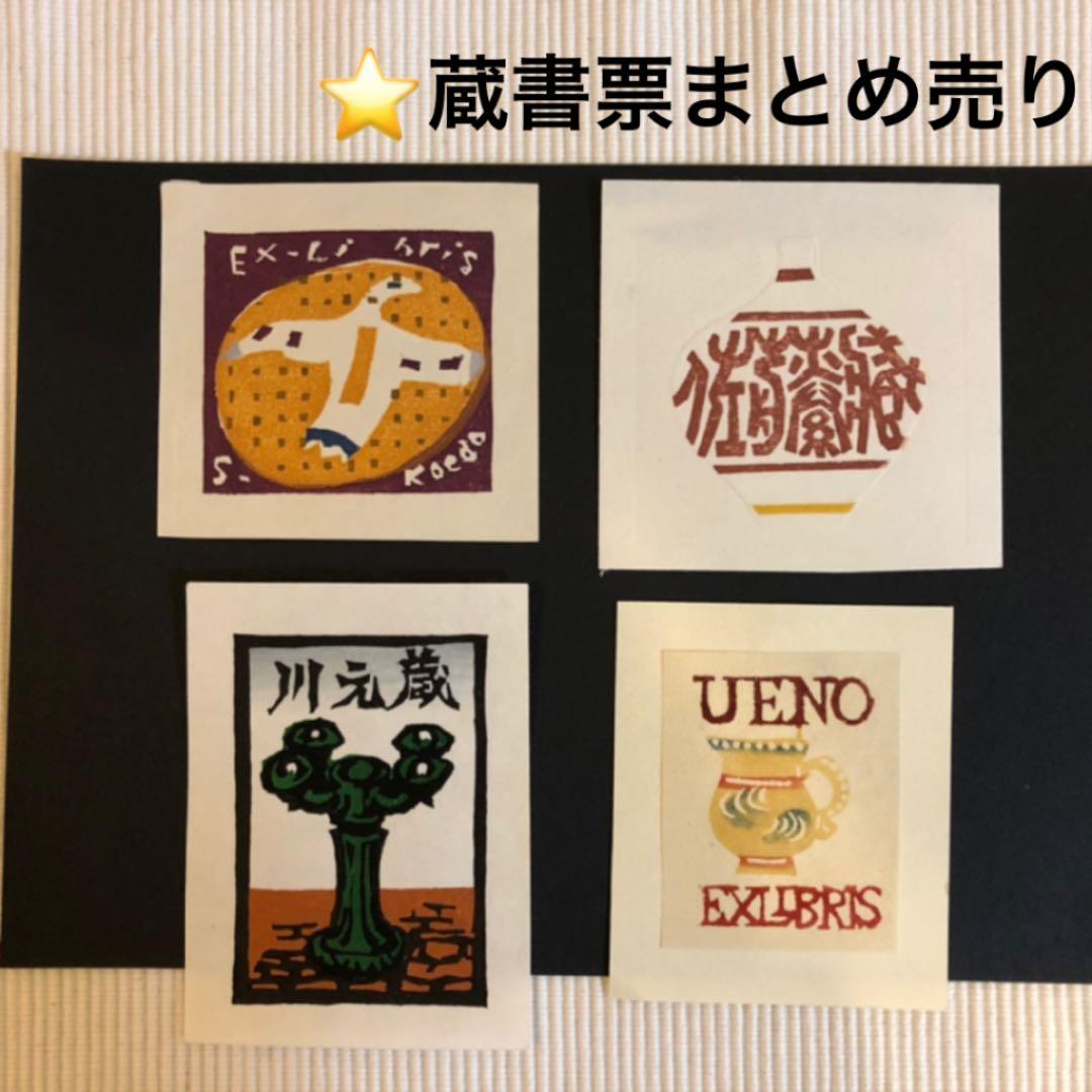 蔵書票 書票 エクス・リブリス 版画 紙の宝石 本に貼る小紙片