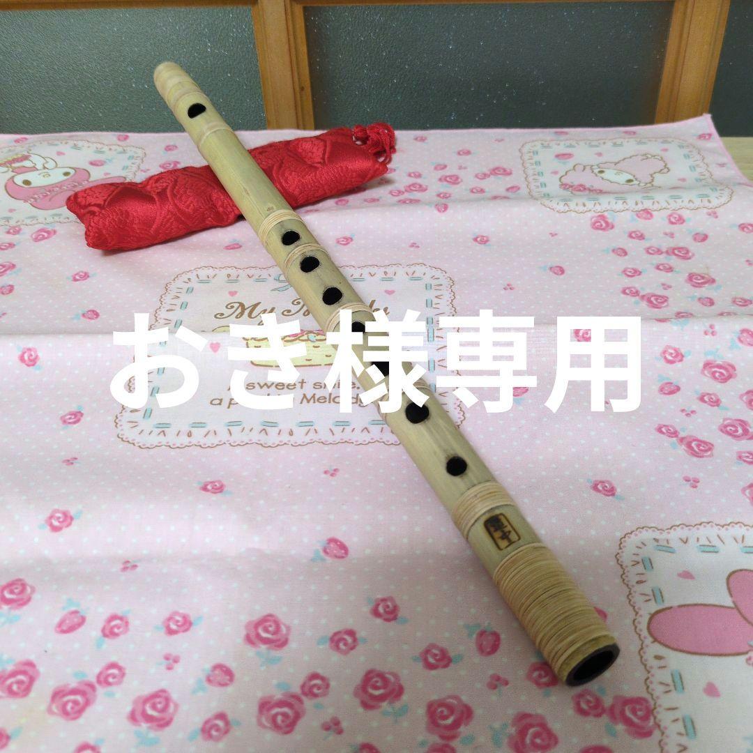 おき篠笛八本調子唄用（道中）新品