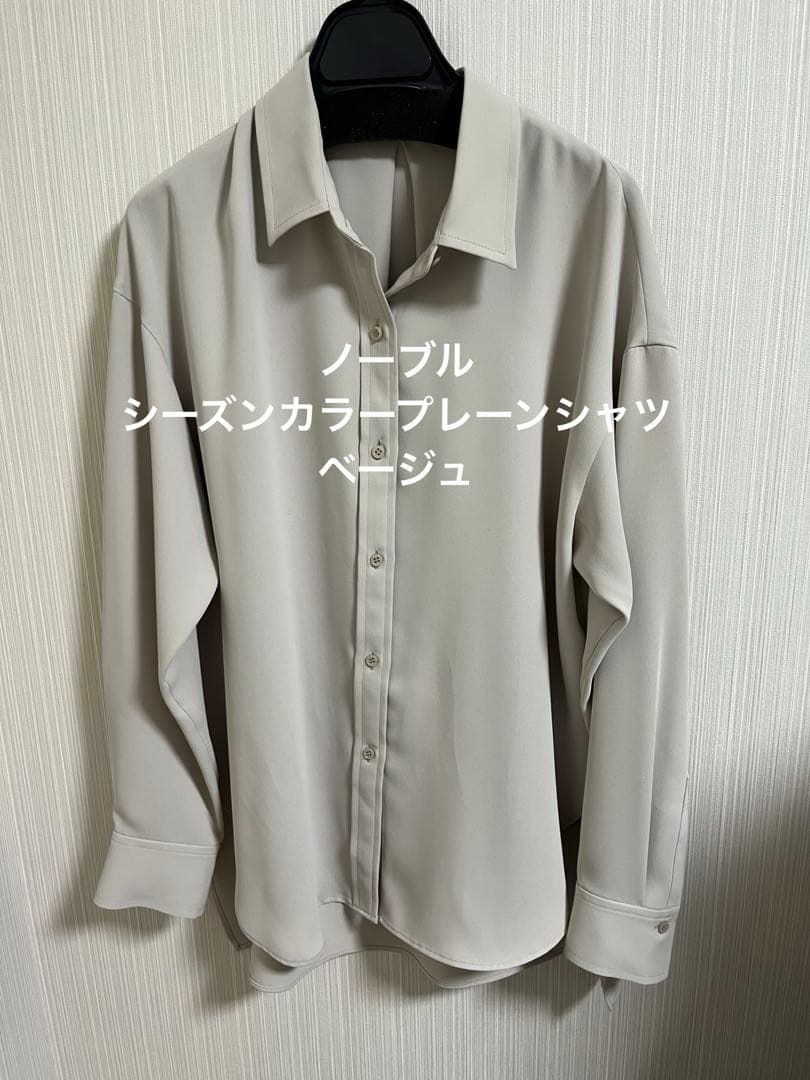 NOBLE シーズンカラープレーンシャツ　ベージュ　ノーブル