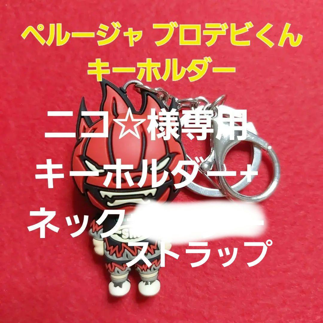 ペルージャ BLOCK DEVILS キーホルダーF ネックストラップ6 - メルカリ
