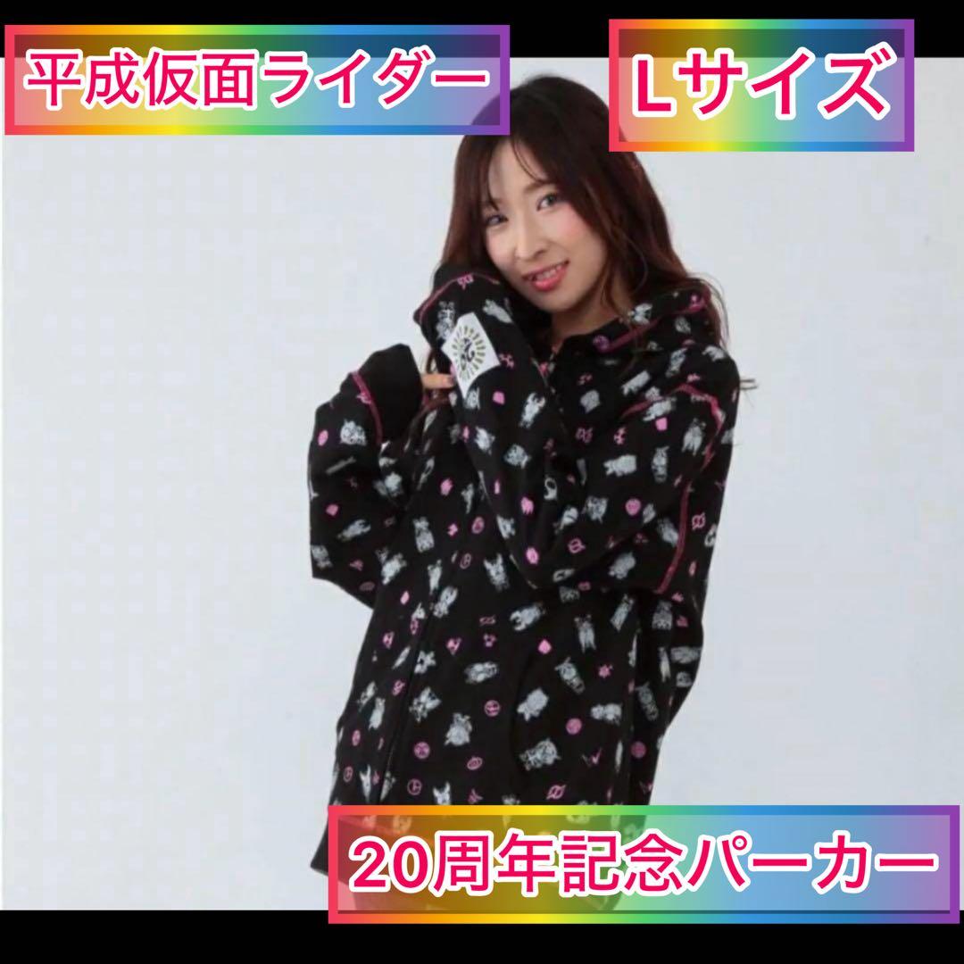 平成仮面ライダー20作品記念パーカー　Ｌサイズ