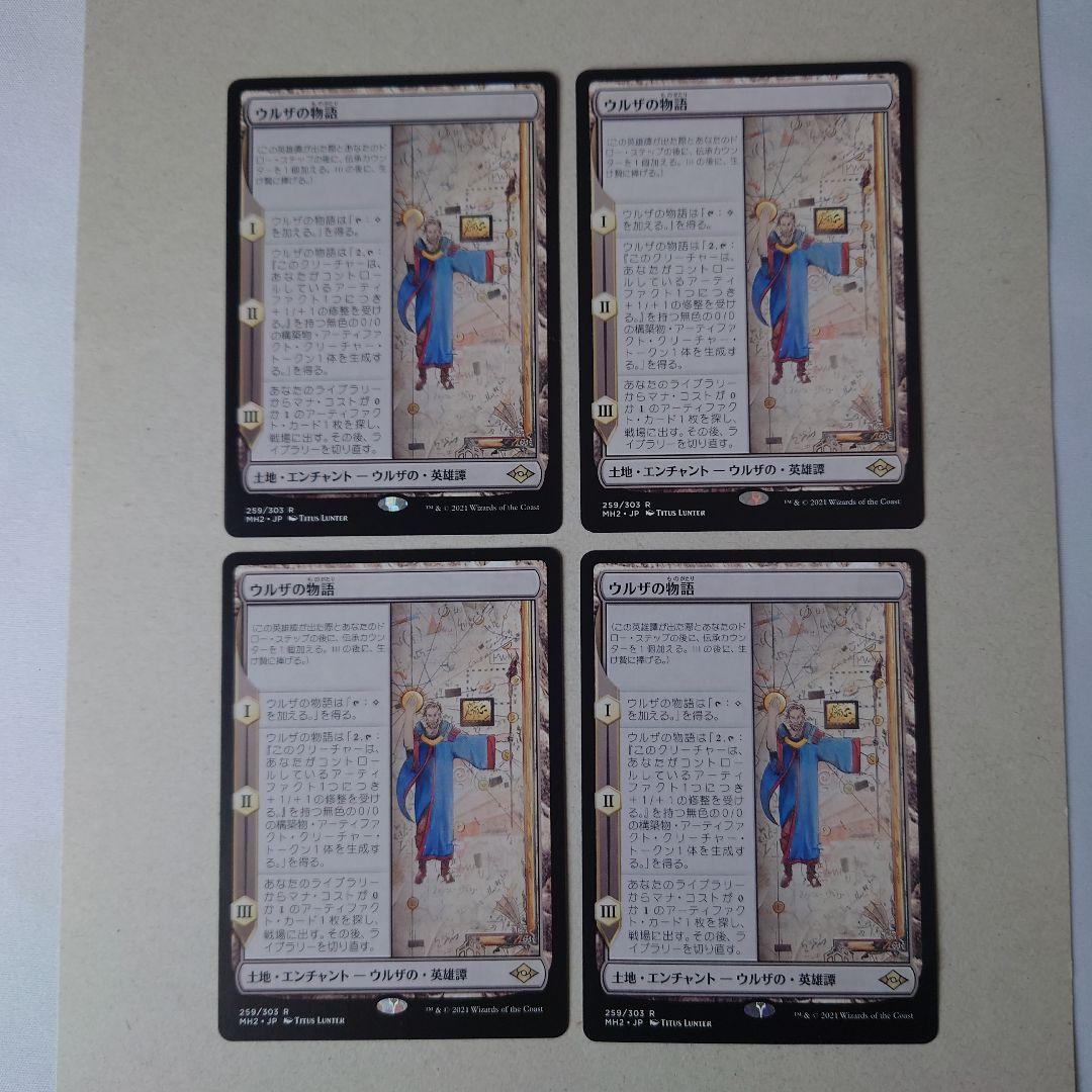 ウルザの物語 日本語版 4枚セット（MH2）