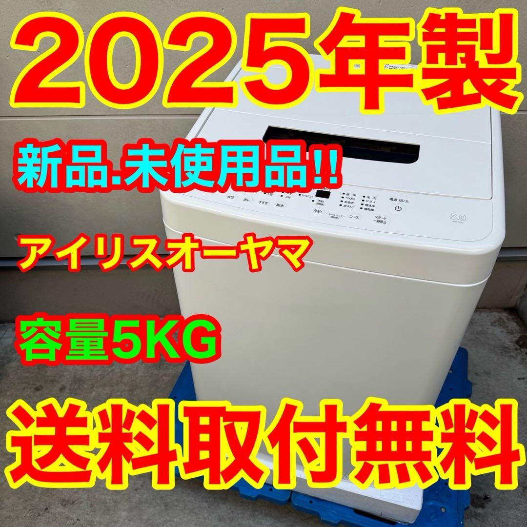 200⭐️2025年製★新品、未使用品★アイリスオーヤマ　洗濯機　一人暮らし
