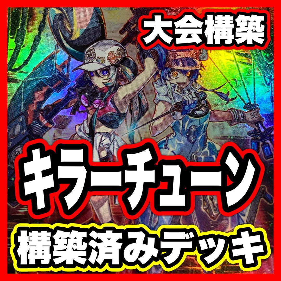 キラーチューン デッキ 遊戯王 本格構築済み マルチャミーフワロス リトルナイト