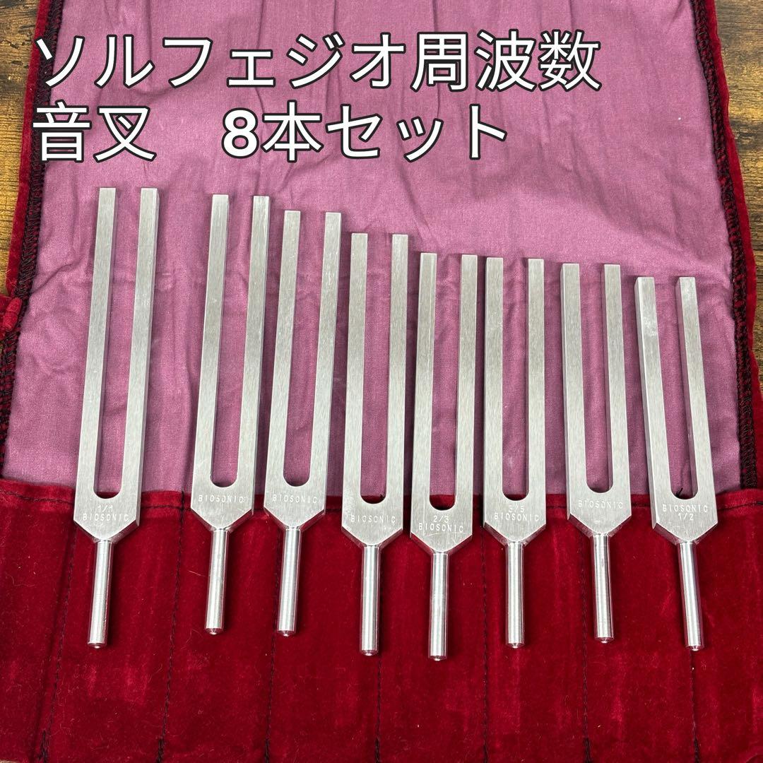 ソルフェジオ周波数 音叉 8本セットBIOSONIC ケース付きヒーリング 瞑想