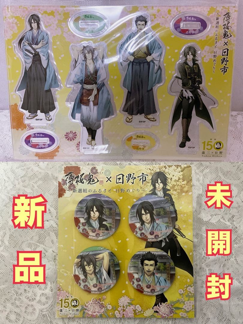 レア◆ 薄桜鬼真改 日野コラボ アクリルスタンド＆缶バッジセット②