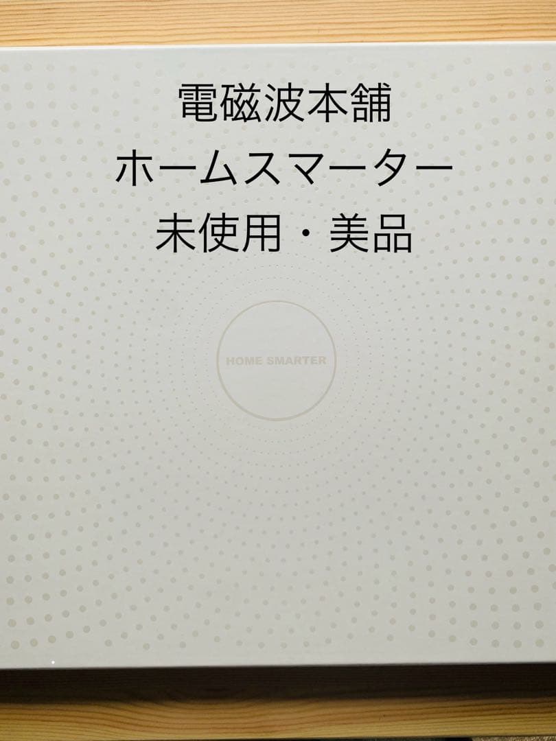 電磁波本舗　ホームスマーター　未使用新品