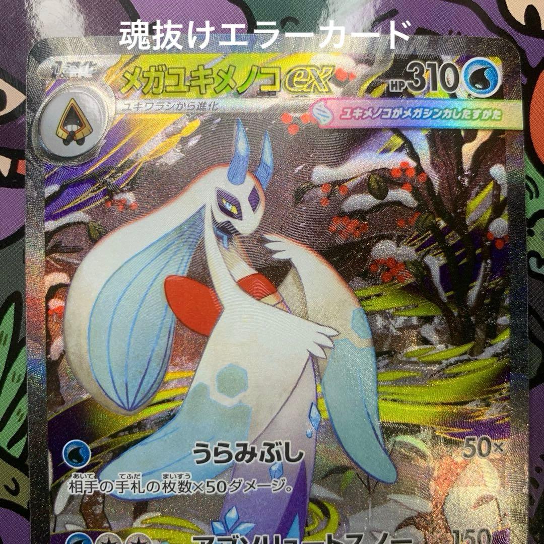 【エラー品】メガユキメノコexSAR エラーカード　幽体離脱　ホロズレ　魂抜