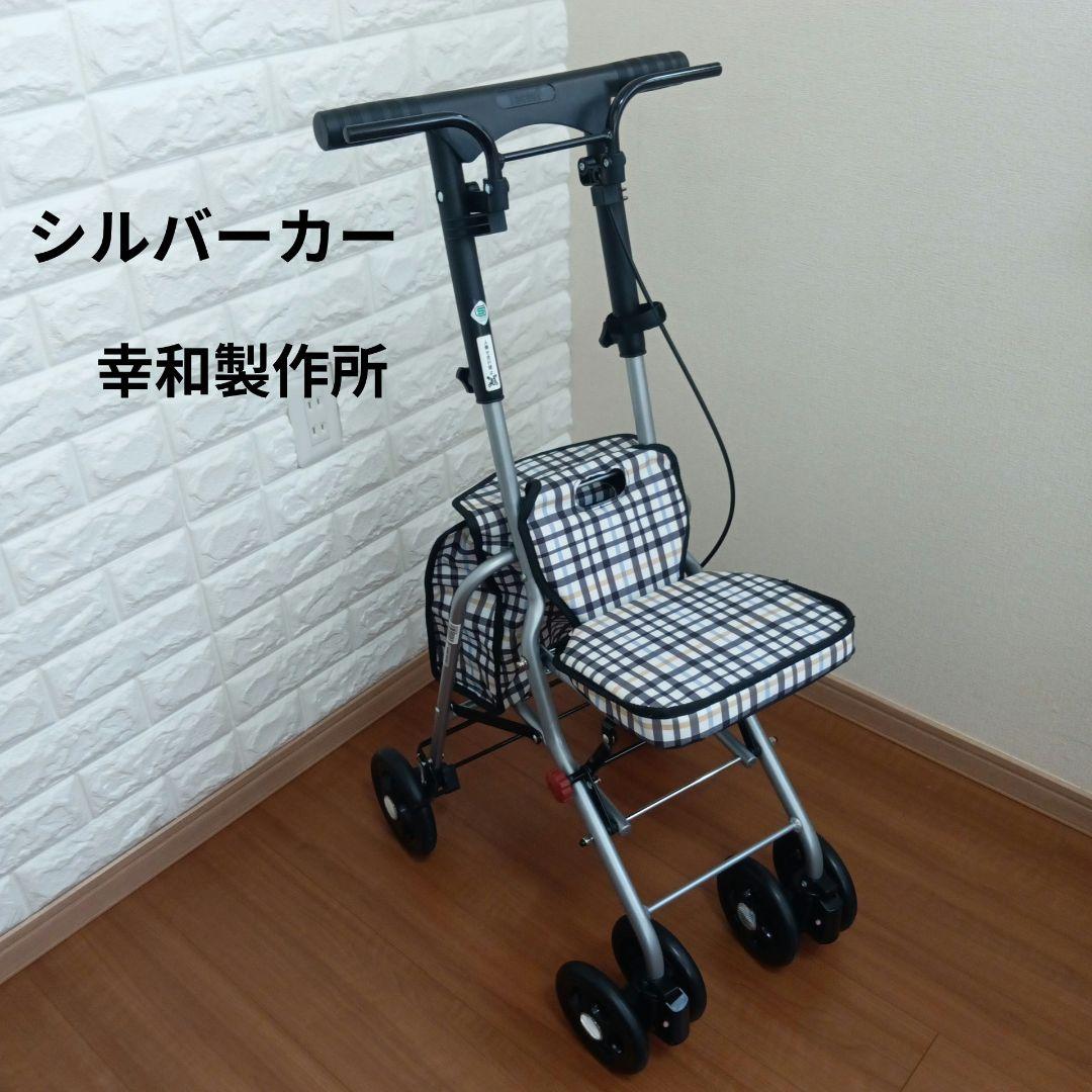 【幸和製作所】シルバーカー シプール SICP02 手押し車 介護 歩行 補助