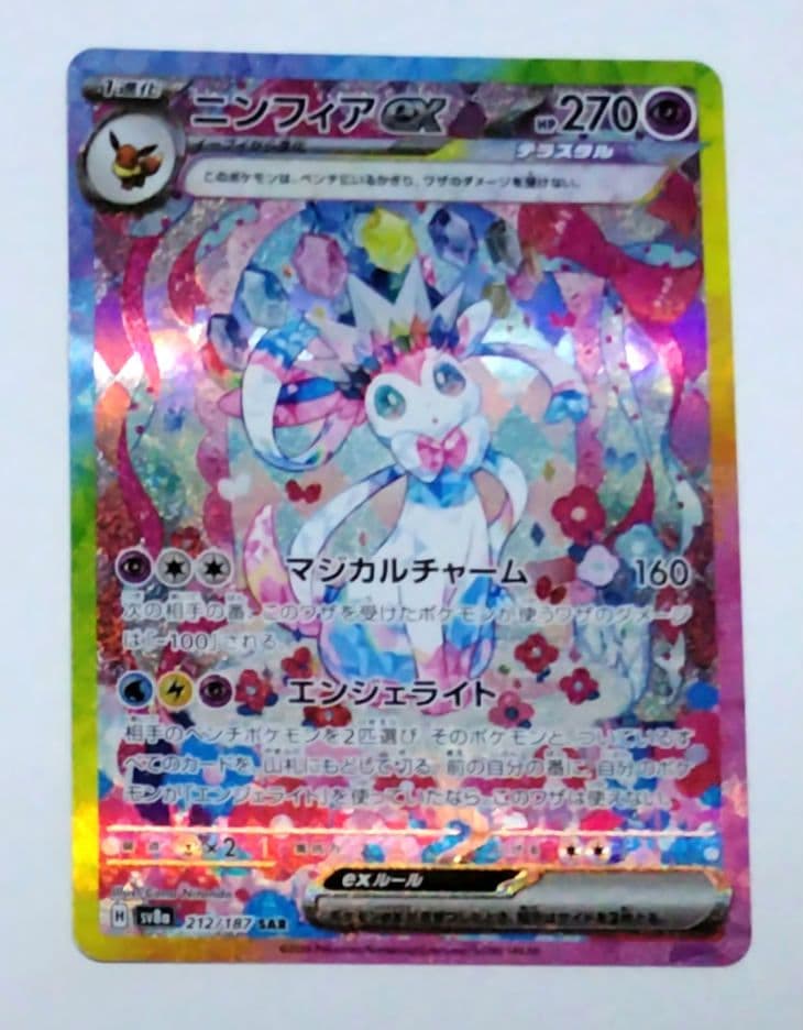 ま*ち様 ニンフィアex SAR sv8a 212/187