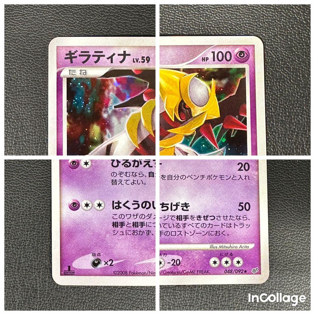 1ED】ギラティナ 048/092 破空の激闘 ホロ 美品級 ポケモンカード