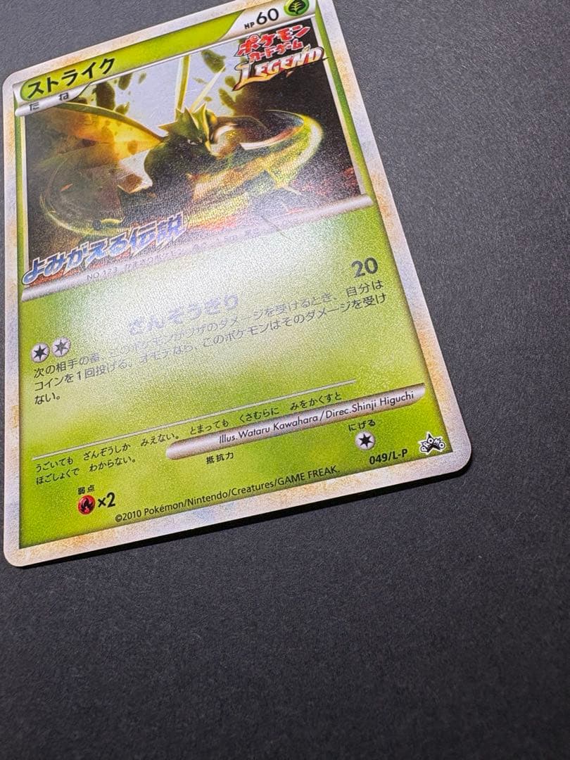 ストライク　049/L-P レジェンドプロモ　よみがえる伝説
