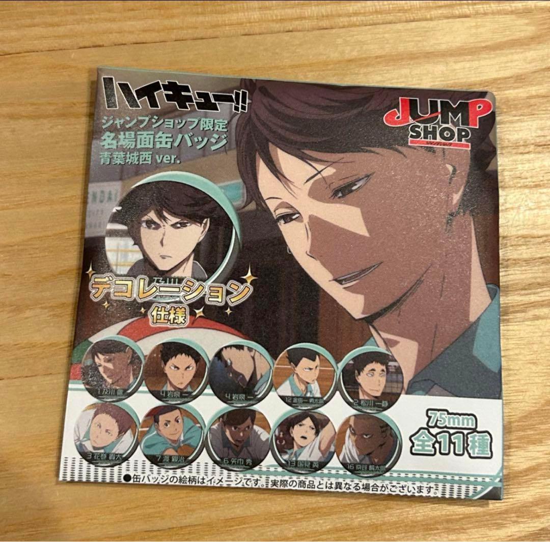 新品】 ハイキュー 名場面缶バッジ 青葉城西 未開封10個 JUMP SHOP
