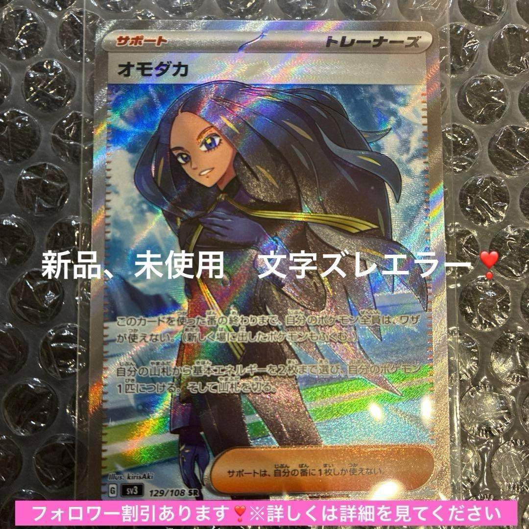 オモダカ SR SV3 黒炎の支配者 129/108 文字ズレエラー - メルカリ
