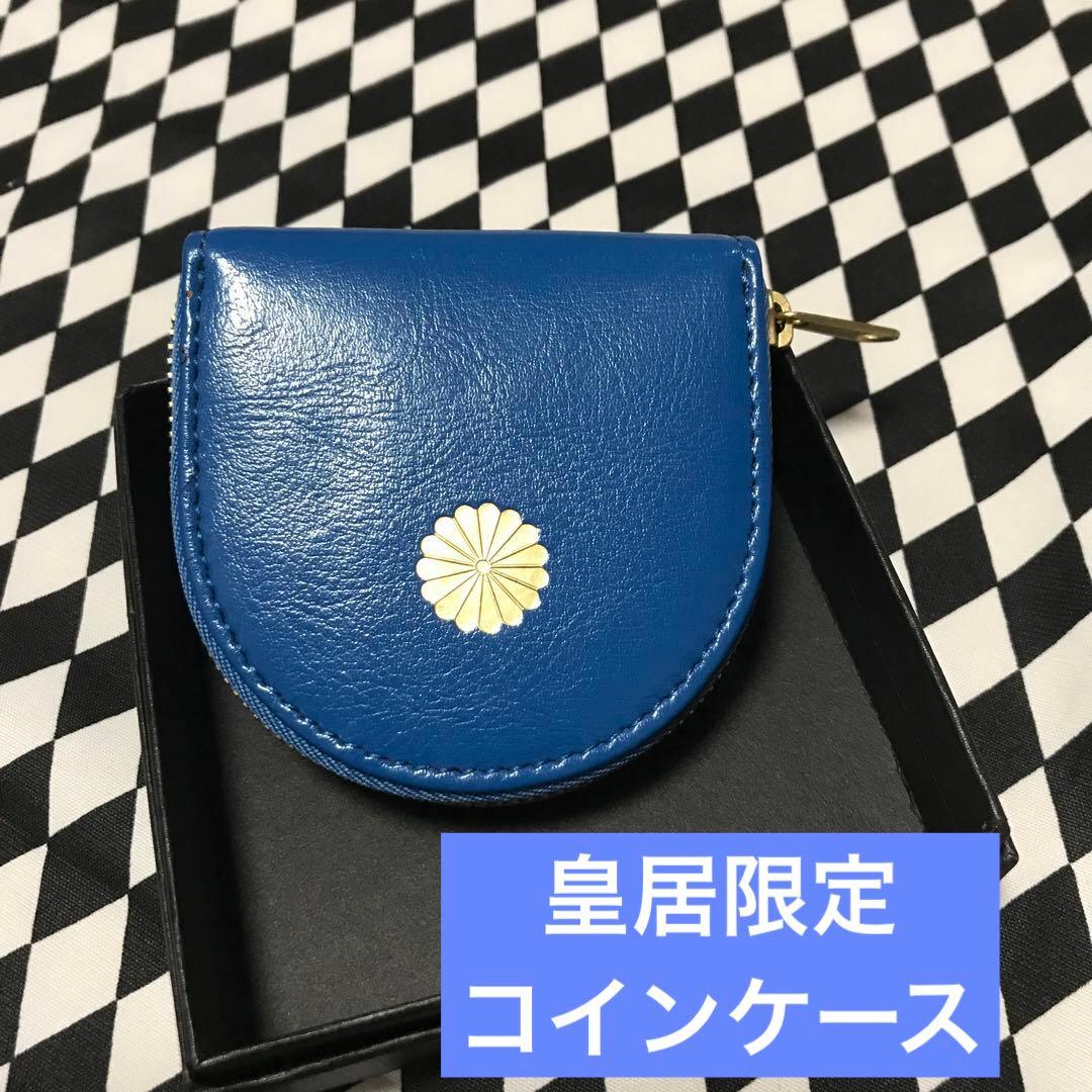お値下げ）皇居 お財布 菊の御紋入り 馬蹄型 本革 小銭入れ コイン