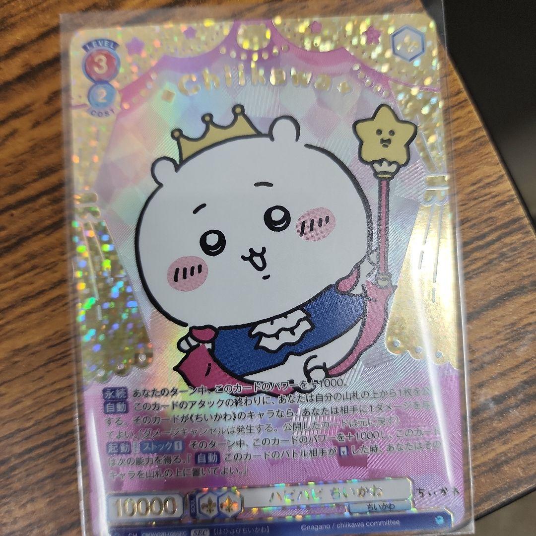 最安値！！ヴァイスシュヴァルツちいかわVol.2 ハピハピちいかわSEC