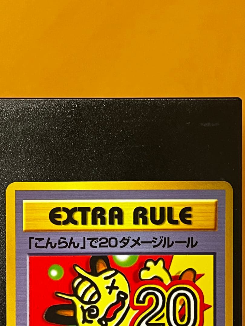 ポケモンカード エクストラルール 「こんらん」で20ダメージルール