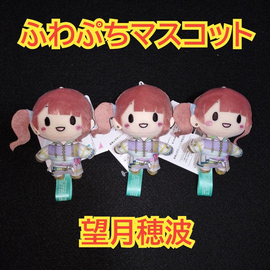 プロセカ プロジェクトセカイ 頑張るあなたに ふわぷちマスコット 望月