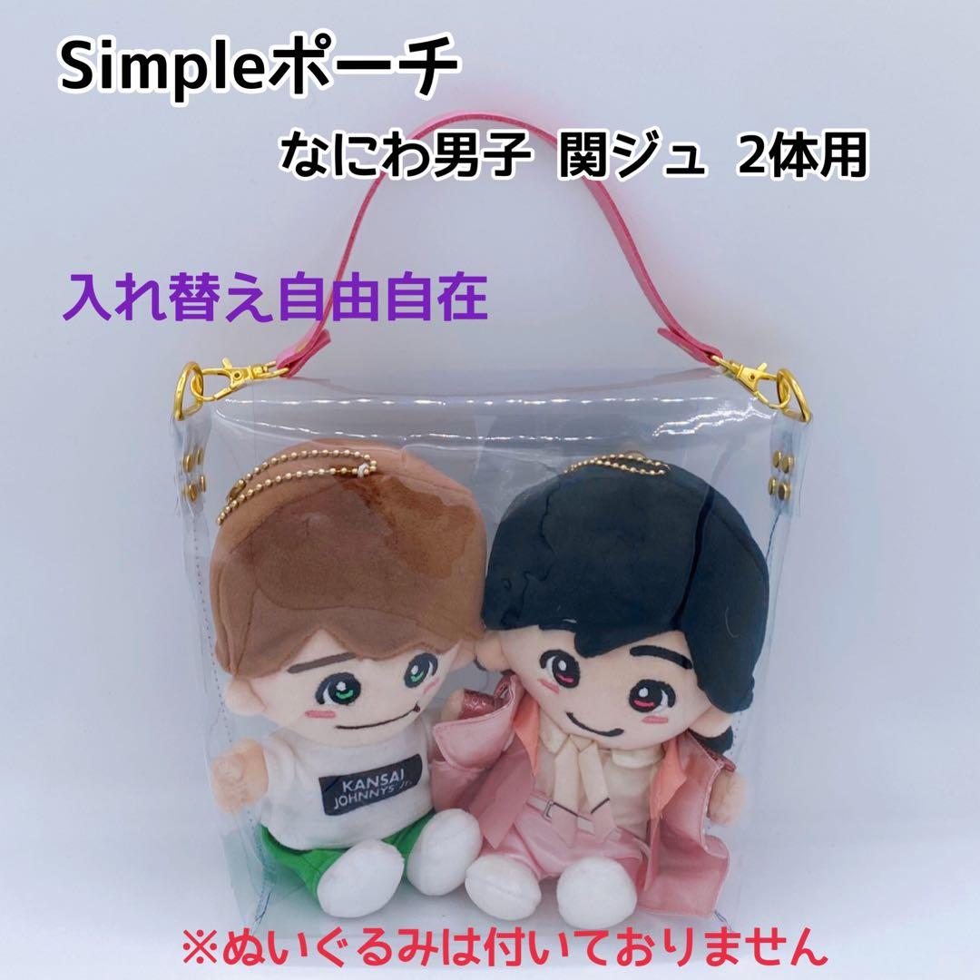 Simpleポーチ✧なにわ男子✧関ジュ✧ちびぬい2体用 - メルカリ