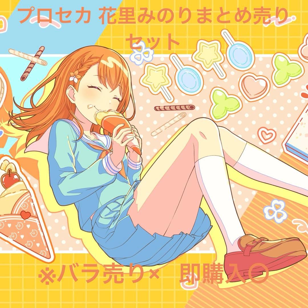 プロセカ 花里みのり まとめ売りセット - メルカリ