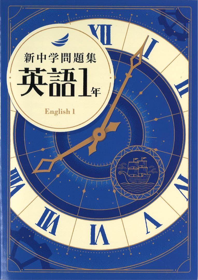 新中学問題集 5科目（英・数・国・理・社）　1年・2年・3年 セット