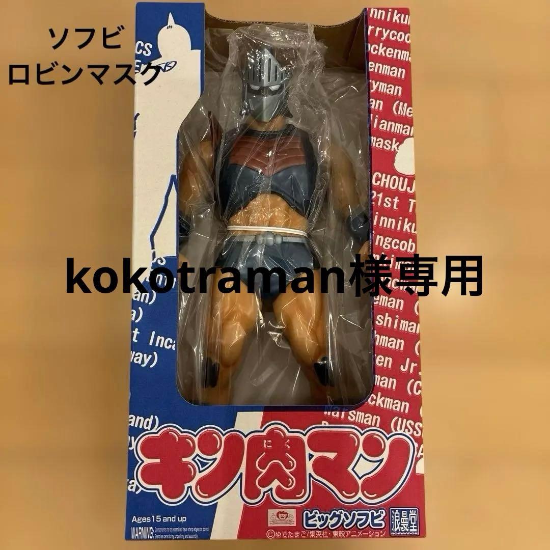 未開封　ロビンマスク　ビッグソフビ　浪漫堂　浪曼堂　フィギュア　キン肉マン