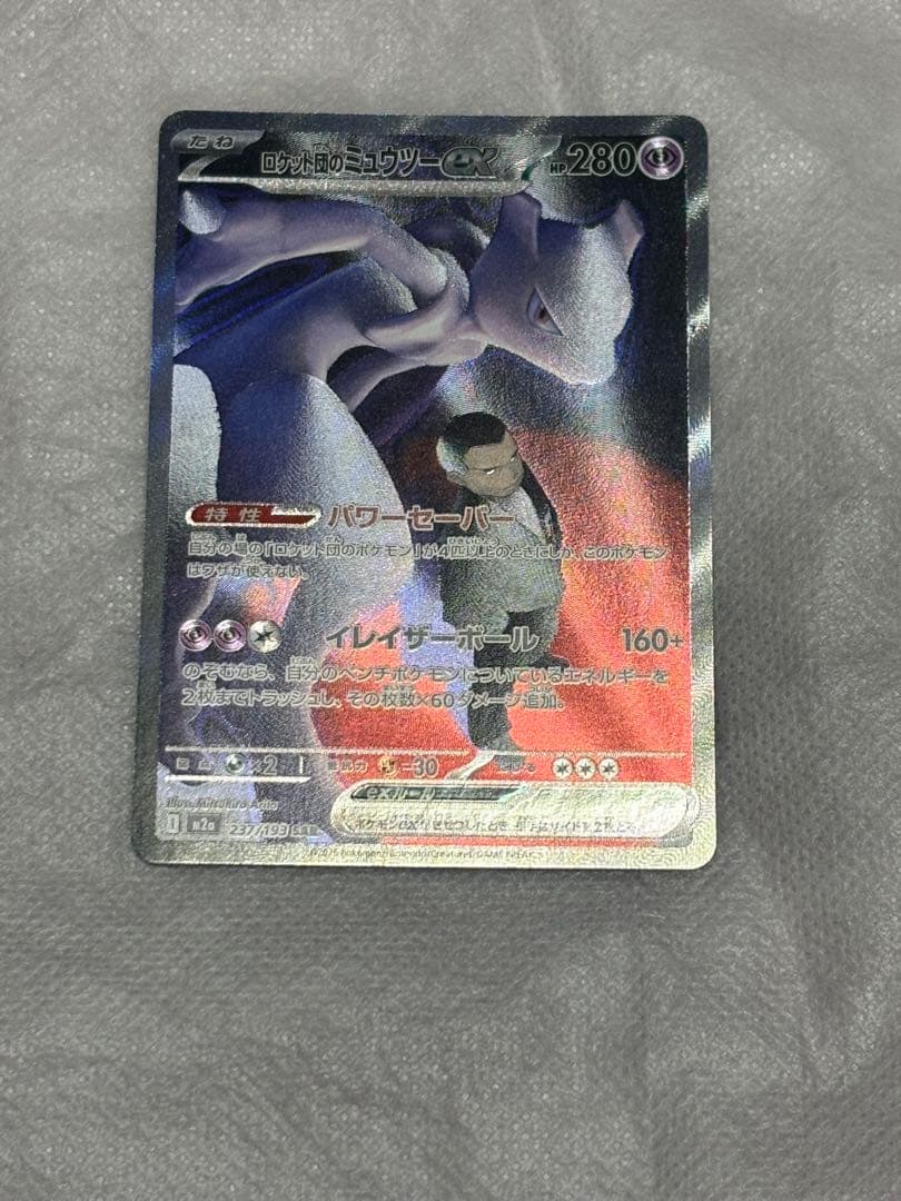 1*r様 ロケット団のミュウツーexSAR 237/193