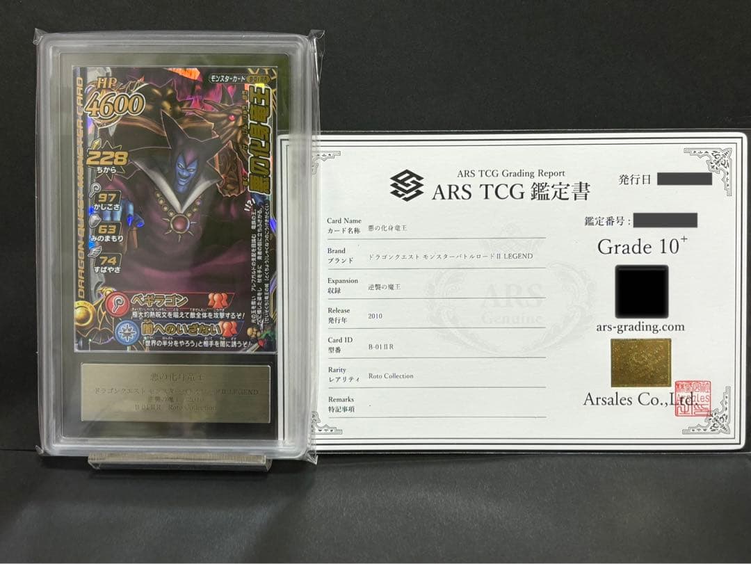 ars10+ 悪の化身竜王　ドラゴンクエストモンスターバトルロード