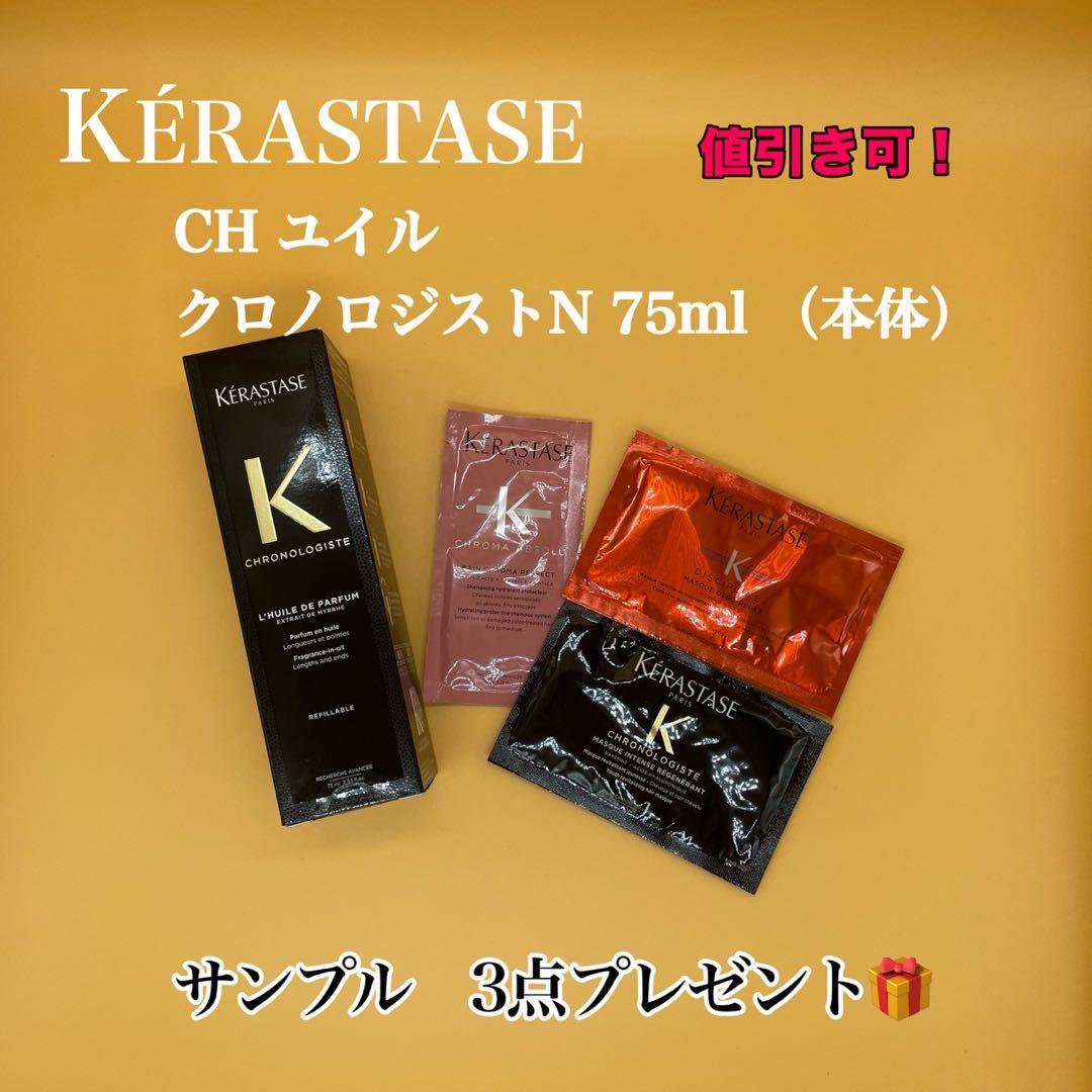 ケラスターゼCH ユイル　クロノロジストN 75ml (本体)＆サンプル３点