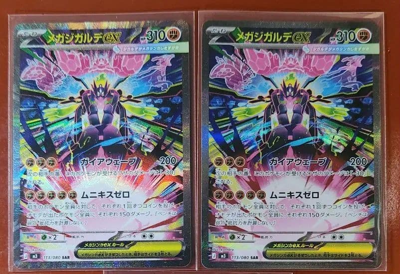 メガジガルデSAR 2枚