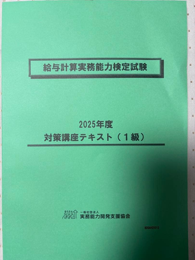 2025年度 給与計算実務能力検定試験 対策講座テキスト他（1級）計5点