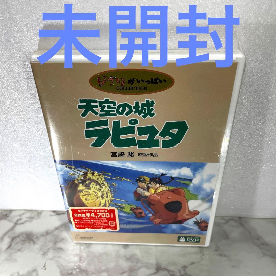 未開封 天空の城ラピュタ [DVD] - メルカリ
