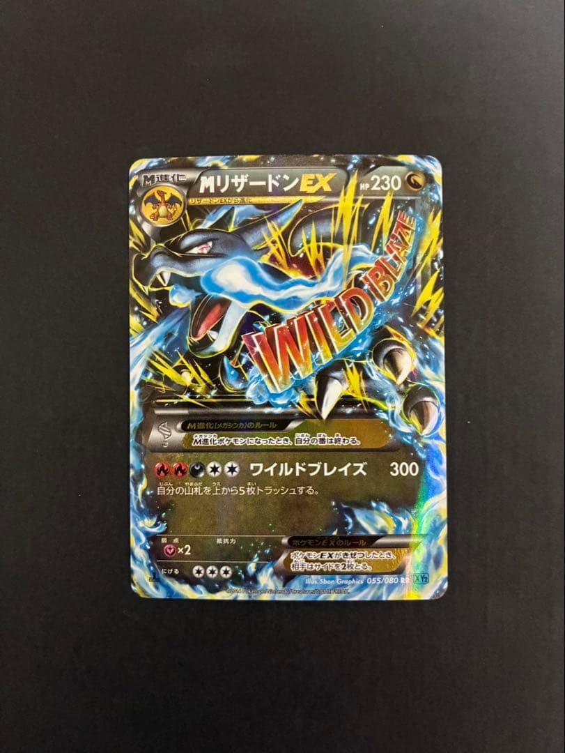 ポケモンカード MリザードンEX 055/080 XY2 ワイルドブレイズ