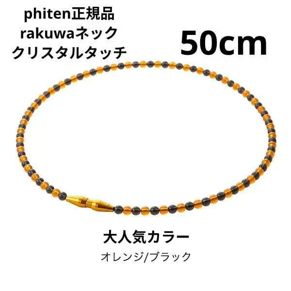 RAKUWAネックレスクリスタルタッチ 50cm オレンジ/ブラック