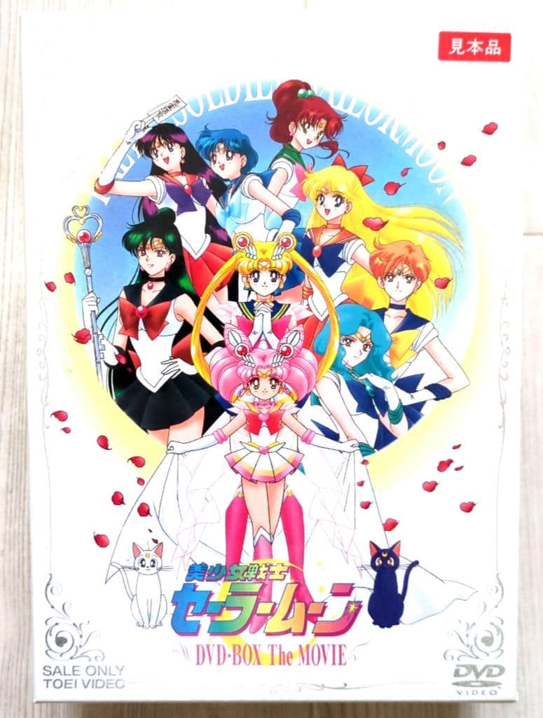 美少女戦士セーラームーン DVD-BOX The MOVIE【初回限定 非売品