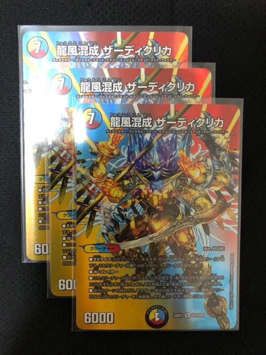 龍風混成 ザーディクリカ 20thSPレア B 3枚 ザーディクリカ 3枚 龍風