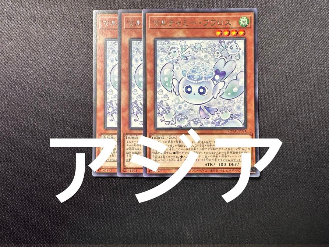 遊戯王 マルチャミー・フワロス 字レア アジア版 3枚セット - メルカリ