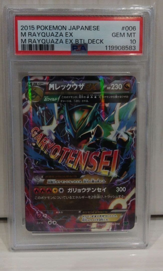 め*る様 psa10 MレックウザEX XYD ガリョウテンセイ 006/018